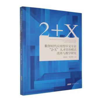 数智时代应用型中文专业“2+X”人才培养模式改革与教学研究刘家思，刘召明主编9787539683614安徽文艺出版社