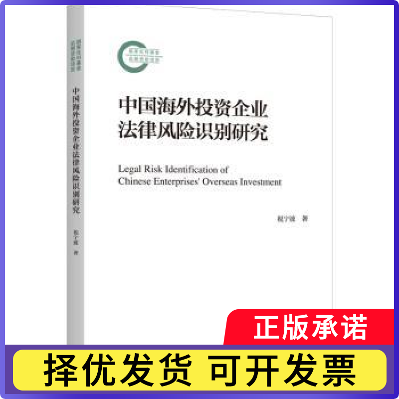 中国海外企业法律风险识别研究祝宁波9787542678737上海三联书店有限公司书籍\/杂志\/报纸/法律/学理