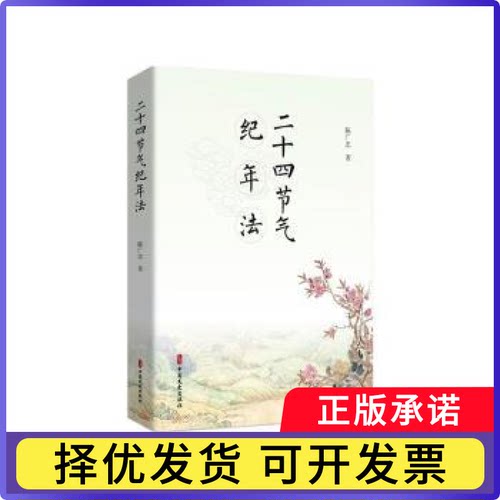 二十四节气纪年法陈广忠, 著9787520551038中国文史出版社书籍\/杂志\/报纸/自然科学/自然科学史/研究方法
