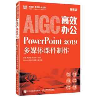 AIGC办公PowerPoint2019多媒体课件制作:微课版编者:余会//贾彦茹//宋金华|9787115660572人民邮电