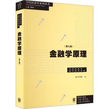 金融学原理：：：彭兴韵著9787543234888格致出版社书籍\/杂志\/报纸/经济/财政/货币/税收
