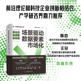 新战略 管理 新实践尹西明聂耀昱9787523605615中国科学技术书籍 报纸 战略管理 杂志 场景驱动数据要素市场化：新生态