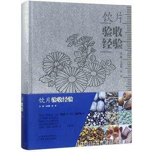 考研 王满恩 报纸 教材 杂志 编者 赵昌9787537758253山西科技书籍 新 饮片验收经验 教辅 精