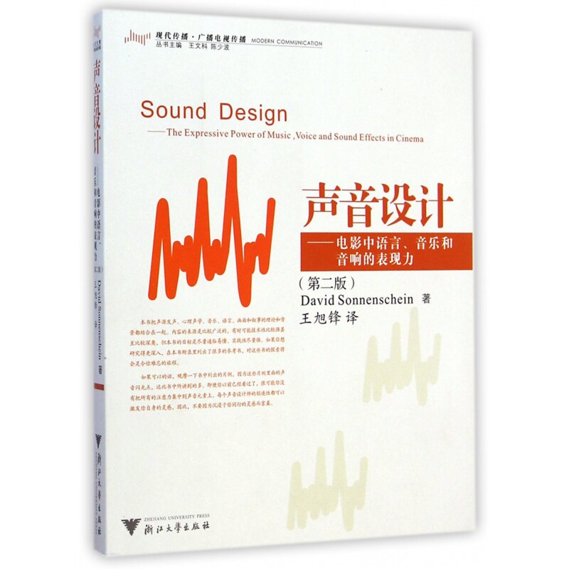 声音设计--电影中语言音乐和音响的表现力(第2版现代传播广播电视传播)(美)索南夏因|主编:王文科//陈少波|译者:王旭锋