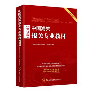 中国海关报关专业教材《中国海关报关专业教材》编写组9787517505853中国海关出版社书籍\/杂志\/报纸/经济/国内贸易经济