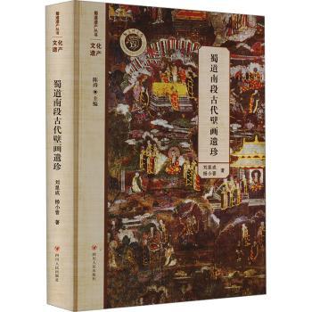 蜀道南段古代壁画遗珍/蜀道遗产丛书刘显成  杨小晋 著9787220137617四川人民出版社书籍\/杂志\/报纸/历史/中国史/中国通史