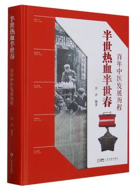 半世热血半世春：中医红色征程编者:郑洪|责编:邹荣9787535979094广东科技书籍\/杂志\/报纸/医学卫生/预防医学、卫生学