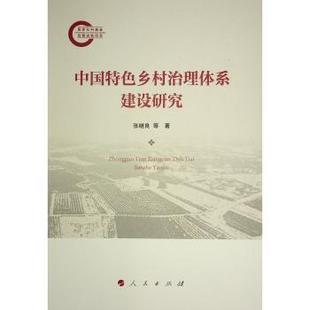 政治军事 中国特色乡村治理体系建设研究张继良等著9787010265193人民出版 报纸 杂志 政治理论 社书籍