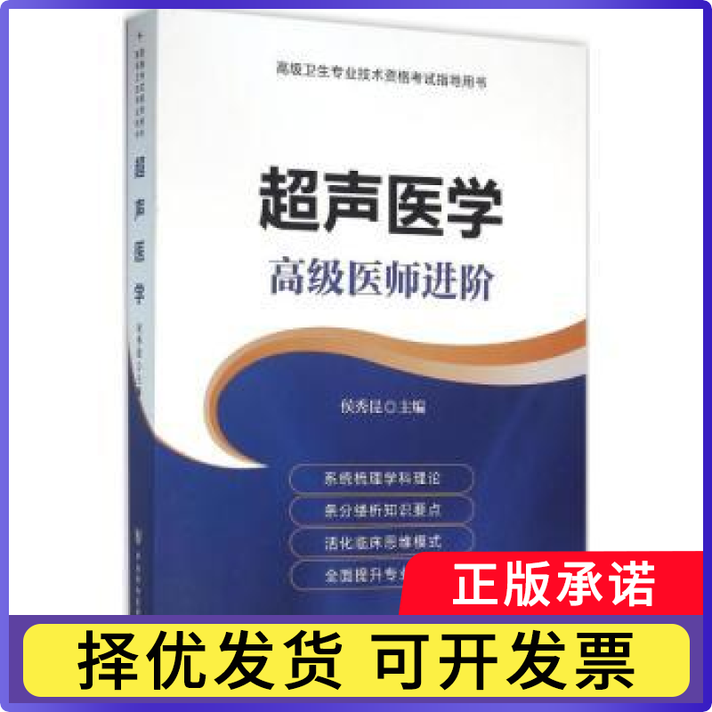 超声医学(高级医师进阶)侯秀昆主编9787567903395中国协和医科大学出版社书籍/杂志/报纸/医学卫生/医学