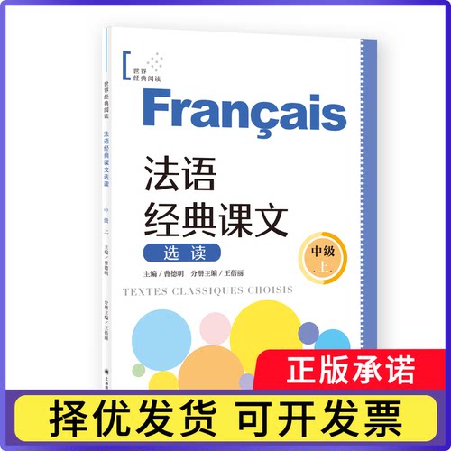 法语经典课文选读（中级上）（世界经典阅读）[中]曹德明 主编 王蓓丽 分册主编9787532797400上海译文