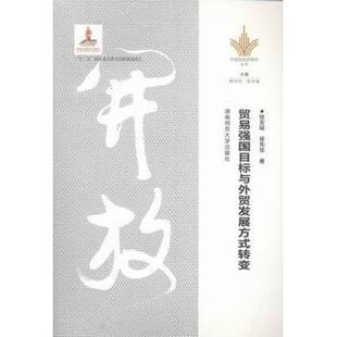 社书籍 杂志 报纸 贸易强国目标与外贸发展方式 教辅 易先忠著9787564815097湖南师范大学出版 教材 大学教材 转变张亚斌