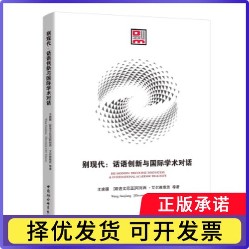 别现代:话语创新与国际学术对话:discourse innovation & international academic dialogue王建疆 著9787520322850