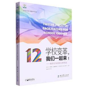 学校引导力提升丛书 12种角色 美 R.布鲁斯·威廉姆斯 李姝9787519117030教育科学 学校变革我们一起来 译者 教育引导者