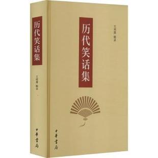 历代笑话集(精装)王利器辑录9787101145427中华书局书籍\/杂志\/报纸/艺术/艺术