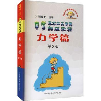 中学奥林匹克竞赛物理教程(力学篇第2版)/奥林匹克竞赛实战丛书程稼夫编著9787312031939中国科学技术大学出版社