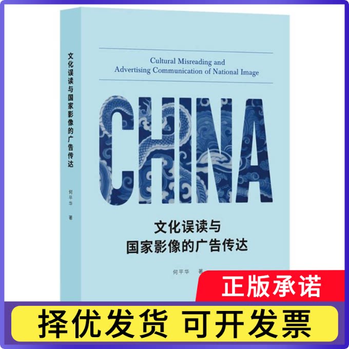 文化误读与影像广告传达何平华|9787542689153上海三联书籍\/杂志\/报纸/文化/信息与知识传播/信息与传播理论
