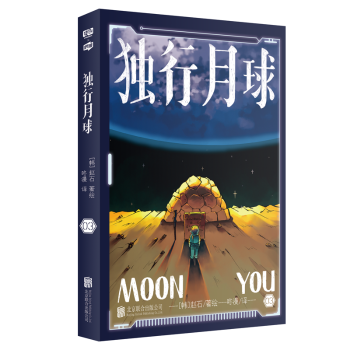 独行月球(3)[韩]赵石9787559655837北京联合出版有限责任公司书籍\/杂志\/报纸/漫画/动漫/漫画集/漫画书籍