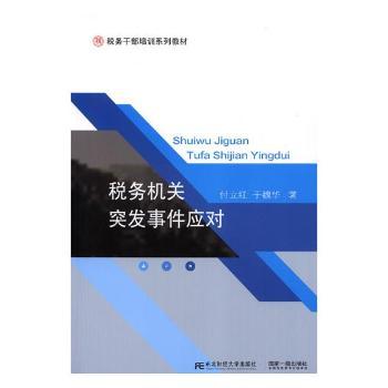 税务机关突发事件应对付立红，于魏华著9787565431685东北财经大学出版社书籍\/杂志\/报纸/经济/财政/货币/税收