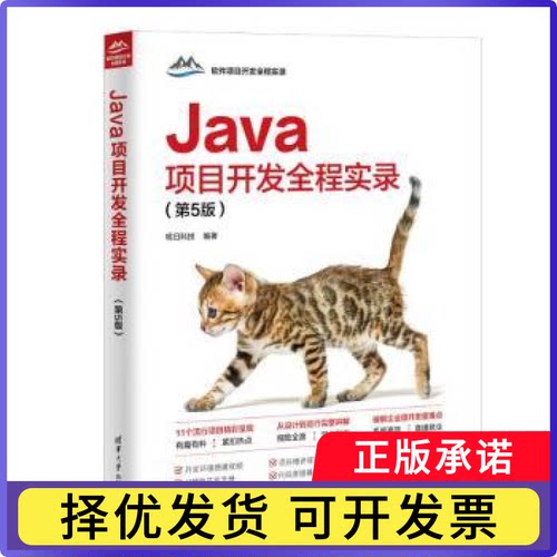 Java项目开发全程实录(第5版)-软件项目开发全程实录明日科技 著9787302667872清华大学出版社有限公司