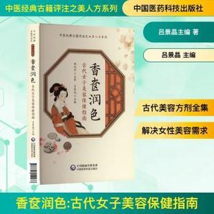 古代女子美容保健指南吕景晶主编9787521450033中国医药科技出版 医学卫生 社书籍 报纸 中医 杂志 香奁润色