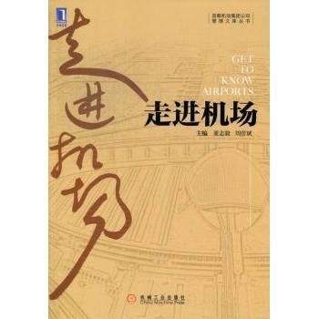 走进机场董志毅，刘彦斌主编9787111399421机械工业出版社书籍\/杂志\/报纸/管理/生产与运作管理