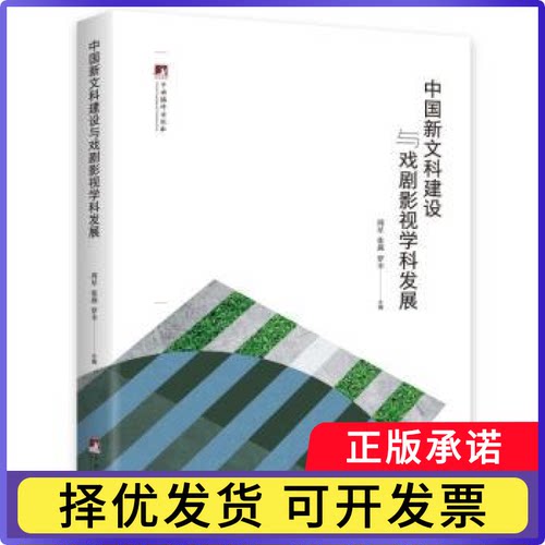 中国新文科建设与戏剧影视学科发展周星，张燕，罗幸主编9787511739421中央编译出版社书籍\/杂志\/报纸/艺术/艺术
