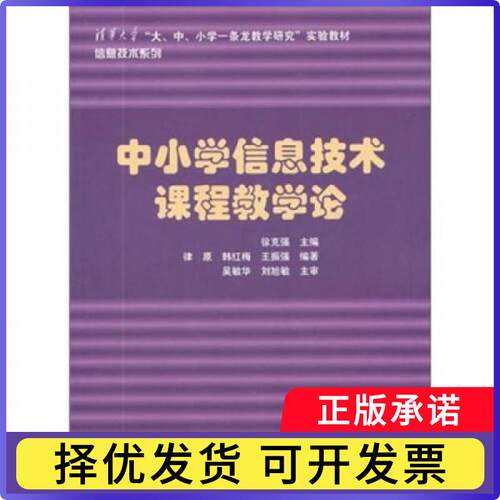 中小学信息技术课程教学论徐克强主编9787302269700清华大学出版社书籍\/杂志\/报纸//教材/教辅//教材/大学教材