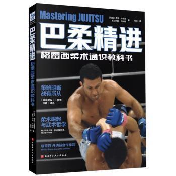 巴柔精进(巴西)恩左·格雷西,(美)约翰·丹纳赫 著 周潇 译9787571442026北京科学技术出版社书籍\/杂志\/报纸/体育运动(新)