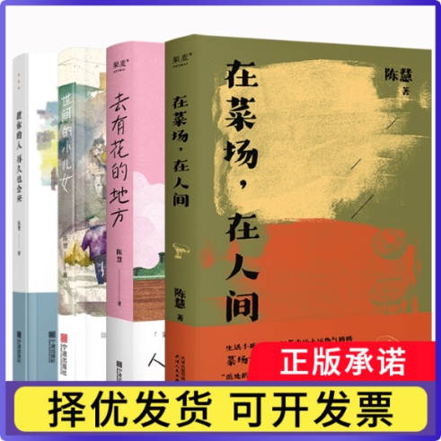 在菜场在人间+渡你的人再久也会来+世间的小儿女+去有花的地方共4册陈慧9787552631975宁波书籍\/杂志\/报纸/文学/现代/当代文学