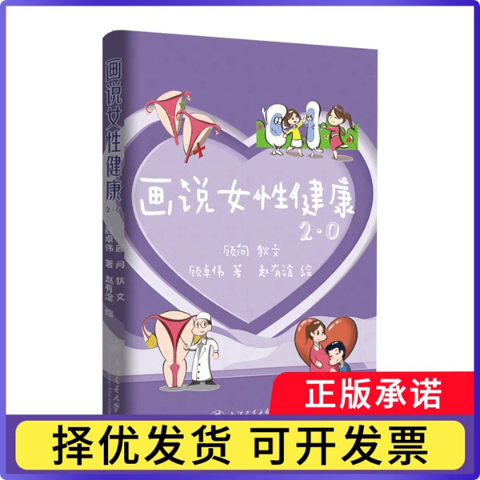 画说女健康:2.0顾卓伟, 著9787313329448上海交通大学出版社书籍/杂志/报纸/保健/心理类书籍/家庭医生