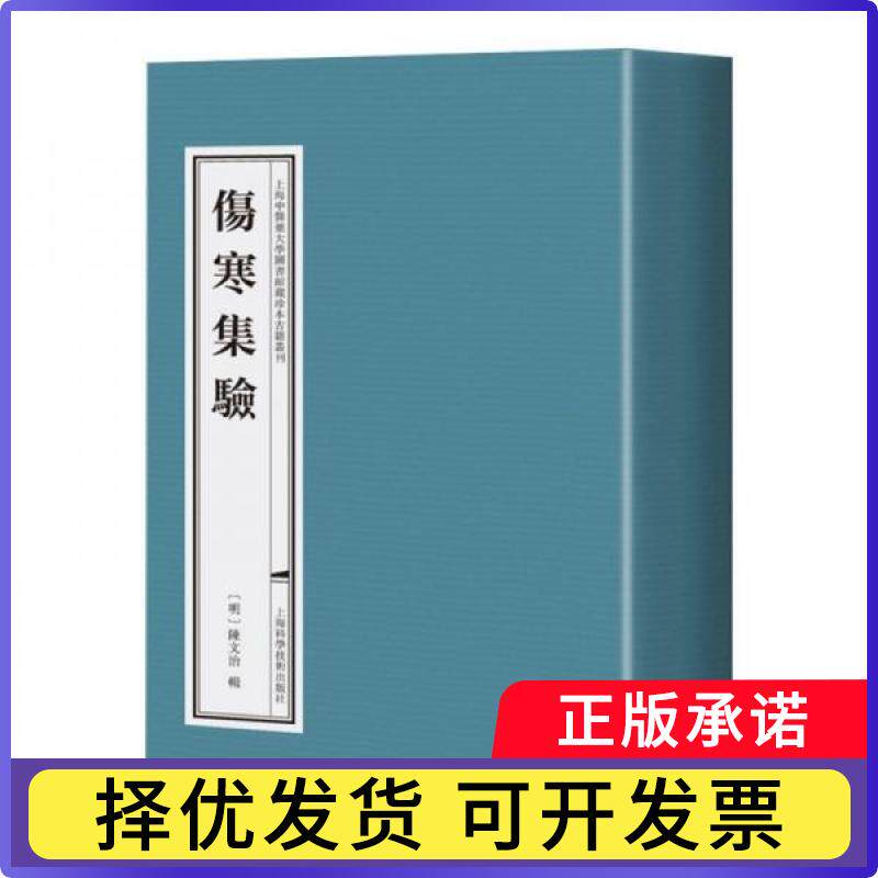 伤寒集验陈红专  主编；[明]陈文治  编者；责编:钟微；陈玲玲；张怀琼9787547864388上海科学技术出版社