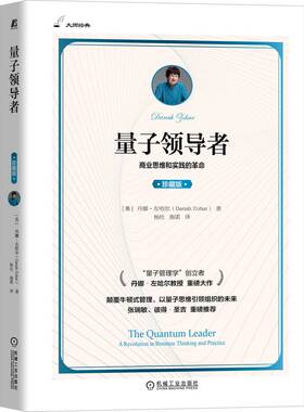 量子（珍藏版）(70年社庆献礼书)丹娜·左哈尔（Danah Zohar）9787111714507机械工业出版社书籍\/杂志\/报纸/管理/领导学