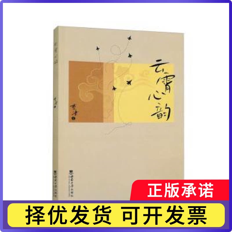 云霄心韵曹津著9787569719390西南大学出版社书籍\/杂志\/报纸/文学/文学