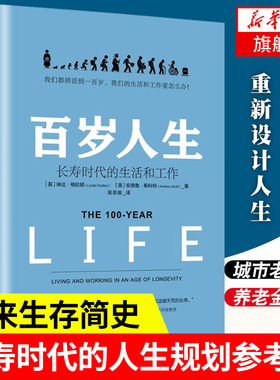 【新华正版】罗辑思维跨年演讲推荐 百岁人生 长寿时代的生活和工作 琳达 格拉顿 著 金融时报商业图书奖 中信出版社图书 畅销书