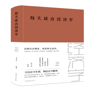 每天读点经济学(新版)宿文渊编著9787511350008中国华侨出版社书籍\/杂志\/报纸/经济/国民经济管理