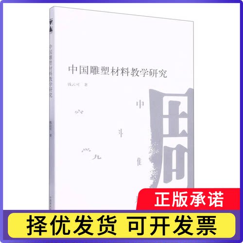 中国雕塑材料教学研究钱云可|责编:丁国志9787550327832中国美术学院书籍\/杂志\/报纸/艺术/雕塑