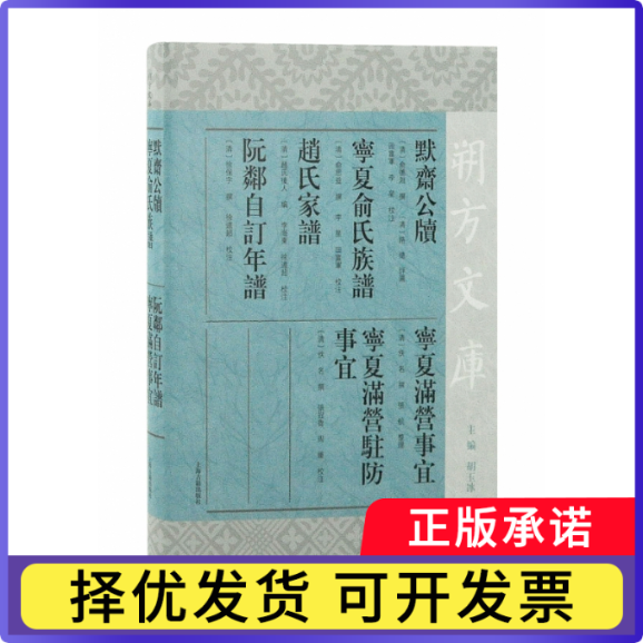 默斋公牍宁夏俞氏族谱赵氏家谱阮邻自订年谱宁夏满营事宜宁夏满营驻防事宜(清) 俞德渊撰, (清) 路德评选等9787573203434上海古籍