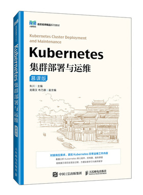 Kubernetes集群部署与运维（慕课版）朱川9787115651228人民邮电书籍\/杂志\/报纸//教材/教辅//教材/大学教材