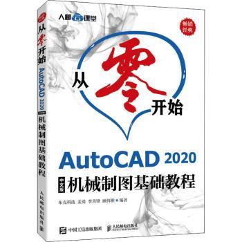 从零开始 AutoCAD 2020中文版机械制图基础教程布克科技9787115554154人民邮电出版社