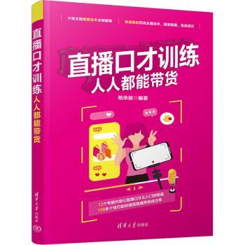 直播口才训练:人人都能带货柏承能编著9787302634201清华大学出版社书籍\/杂志\/报纸/管理/广告营销
