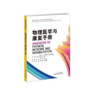 李 奇 计樱莹 物理医学与康复手册〔美 主译 斯蒂芬·沙夫 帅胜斌 著9787543344273 马利斯·冈萨雷斯·费尔南德斯