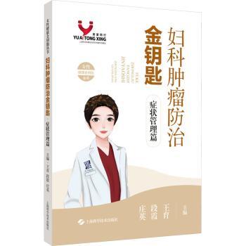 妇科肿瘤防治金钥匙：症状管理篇王育，段霞，庄英主编9787547866085上海科学技术出版社