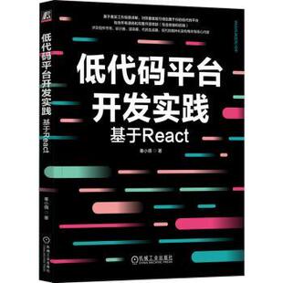网页设计语言 社书籍 计算机 网络 报纸 基于React秦小倩著9787111746898机械工业出版 杂志 新 低代码 设计 平台开发实践