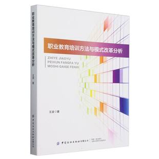 职业教育培训方法与模式改革分析王波9787522921815中国纺织出版社有限公司书籍\/杂志\/报纸/社会科学/教育/教育普及