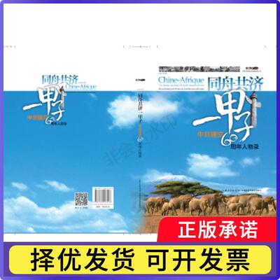 同舟共济一甲子:中非建交60周年人物录:60 portraits pour 60 ans de l'amitie sino-Africaine:汉法对照中国中央电视法国际频道编