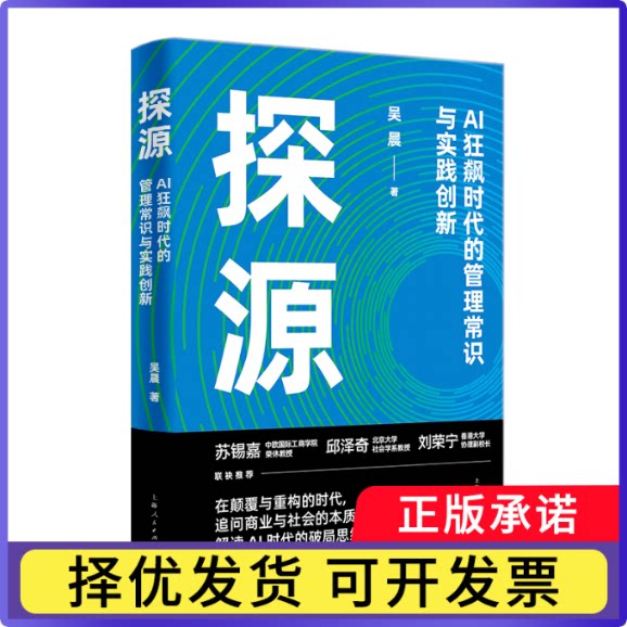 探源——AI狂飙时代的管理常识与实践创新吴晨 著 著9787208195318上海人民出版社书籍\/杂志\/报纸/经济/财政/货币/税收图片