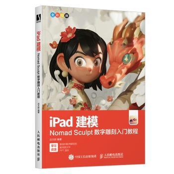 iPad建模:Nomad Sculpt数字雕刻入门教程沈大尉 著9787115628084人民邮电出版社