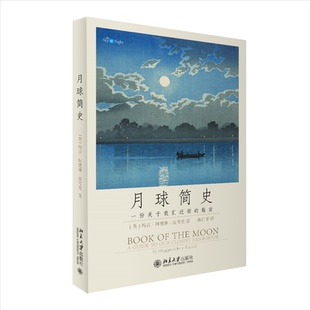 波考克Maggie 马吉·阿德琳 Aderin Pocock；孙红卫 9787301340530北京大学 月球简史 译 英
