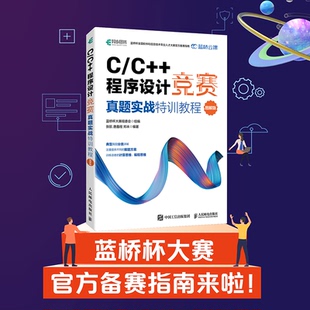 唐鑫程 张航 图解版 郑未9787115601353人民邮电 程序设计竞赛真题实战特训教程