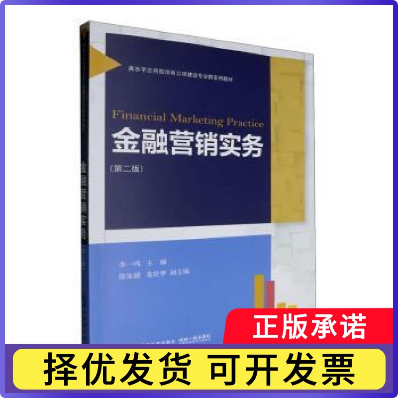 金融营销实务李一鸣主编9787565453144东北财经大学出版社书籍/杂志/报纸/经济/金融